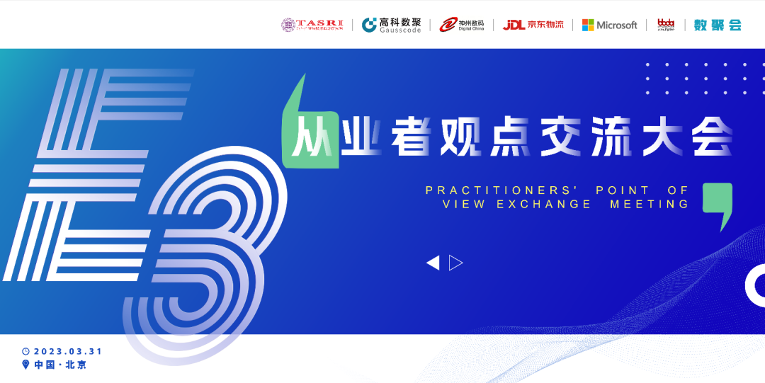 探索未来商业创新，共谋数智化开展 E3从业者观点研讨大会（北京站）圆满落幕！