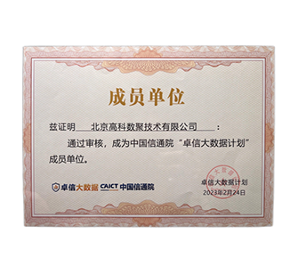 “卓信大数据计划”成员单位