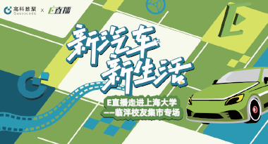 E直播“高校行”：上海大学站完美收官，新营销助力新汽车